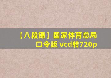 【八段锦】国家体育总局 口令版 vcd转720p